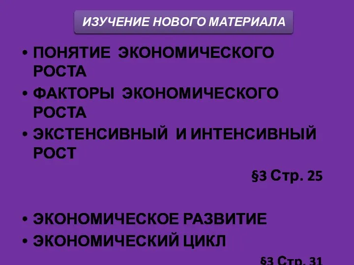 ПОНЯТИЕ ЭКОНОМИЧЕСКОГО РОСТА ФАКТОРЫ ЭКОНОМИЧЕСКОГО РОСТА ЭКСТЕНСИВНЫЙ И ИНТЕНСИВНЫЙ РОСТ §3