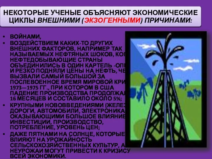 ВОЙНАМИ, ВОЗДЕЙСТВИЕМ КАКИХ-ТО ДРУГИХ ВНЕШНИХ ФАКТОРОВ, НАПРИМЕР ТАК НАЗЫВАЕМЫХ НЕФТЯНЫХ ШОКОВ,