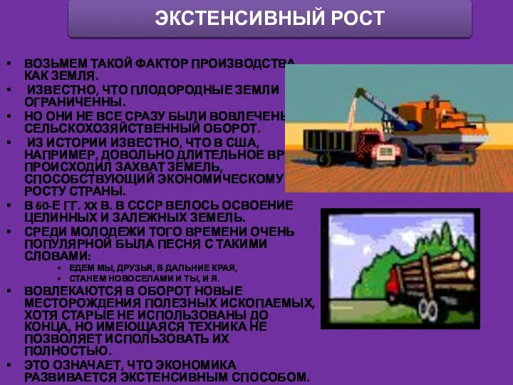 ВОЗЬМЕМ ТАКОЙ ФАКТОР ПРОИЗВОДСТВА, КАК ЗЕМЛЯ. ИЗВЕСТНО, ЧТО ПЛОДОРОДНЫЕ ЗЕМЛИ ОГРАНИЧЕННЫ.