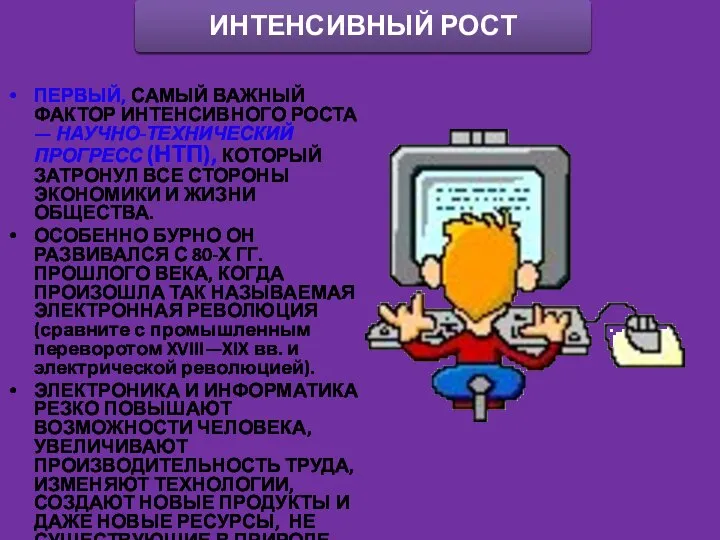 ПЕРВЫЙ, САМЫЙ ВАЖНЫЙ ФАКТОР ИНТЕНСИВНОГО РОСТА — НАУЧНО-ТЕХНИЧЕСКИЙ ПРОГРЕСС (НТП), КОТОРЫЙ