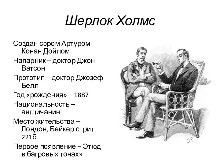 Шерлок Холмс Создан сэром Артуром Конан Дойлом Напарник – доктор Джон