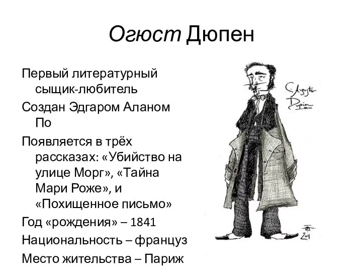 Огюст Дюпен Первый литературный сыщик-любитель Создан Эдгаром Аланом По Появляется в