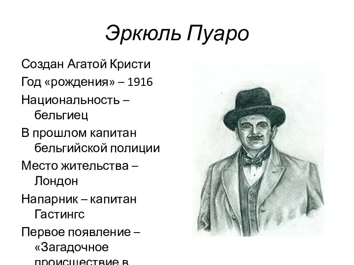 Эркюль Пуаро Создан Агатой Кристи Год «рождения» – 1916 Национальность –