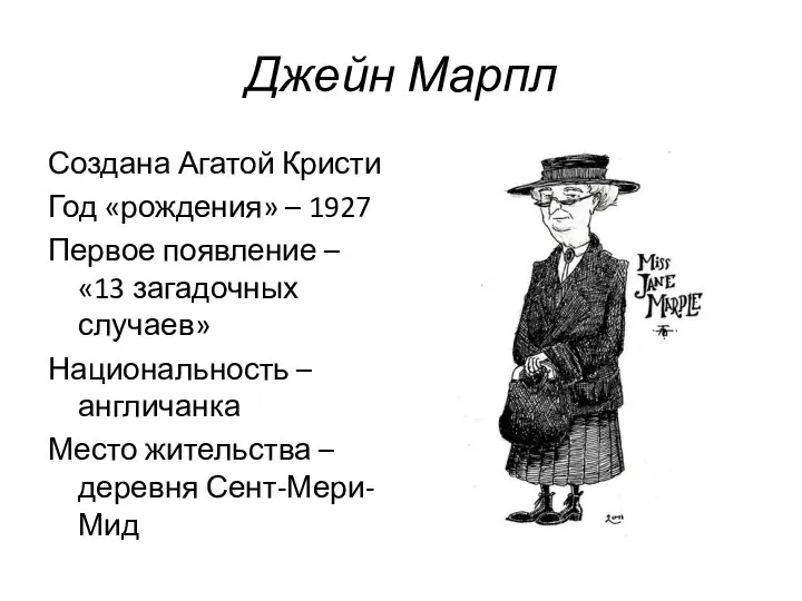 Джейн Марпл Создана Агатой Кристи Год «рождения» – 1927 Первое появление