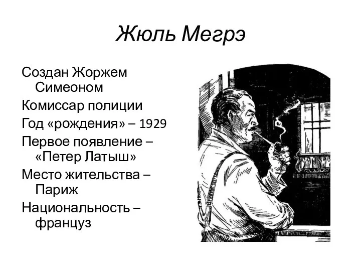 Жюль Мегрэ Создан Жоржем Симеоном Комиссар полиции Год «рождения» – 1929