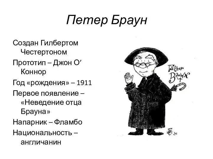 Петер Браун Создан Гилбертом Честертоном Прототип – Джон О’Коннор Год «рождения»