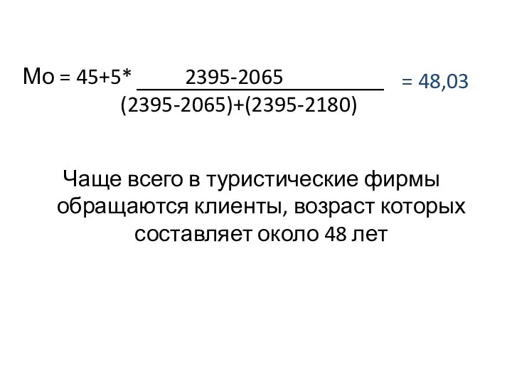 Мо = 45+5* 2395-2065 (2395-2065)+(2395-2180) Чаще всего в туристические фирмы обращаются