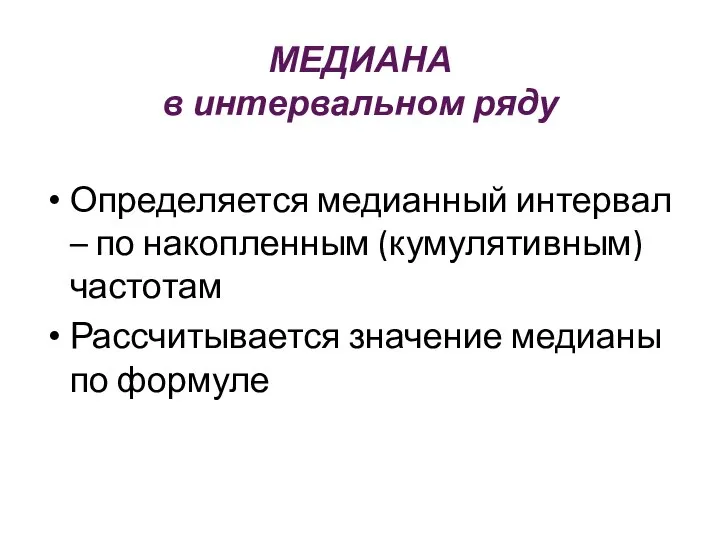 МЕДИАНА в интервальном ряду Определяется медианный интервал – по накопленным (кумулятивным)