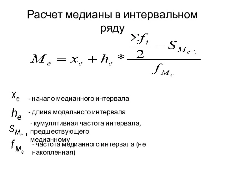 Расчет медианы в интервальном ряду - начало медианного интервала - длина