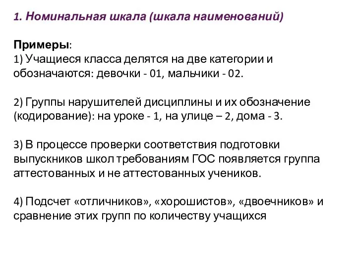 1. Номинальная шкала (шкала наименований) Примеры: 1) Учащиеся класса делятся на