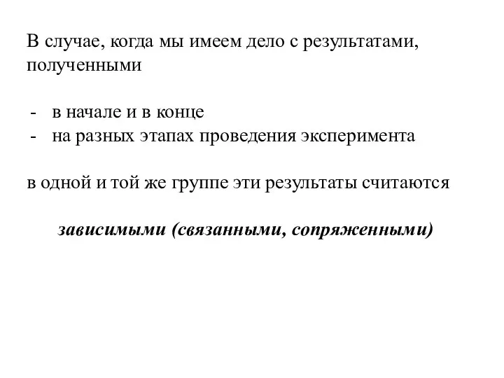 В случае, когда мы имеем дело с результатами, полученными в начале