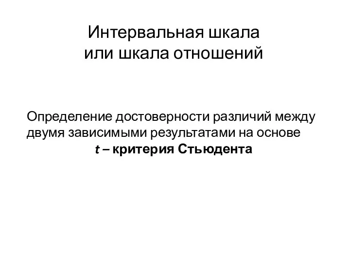 Интервальная шкала или шкала отношений Определение достоверности различий между двумя зависимыми