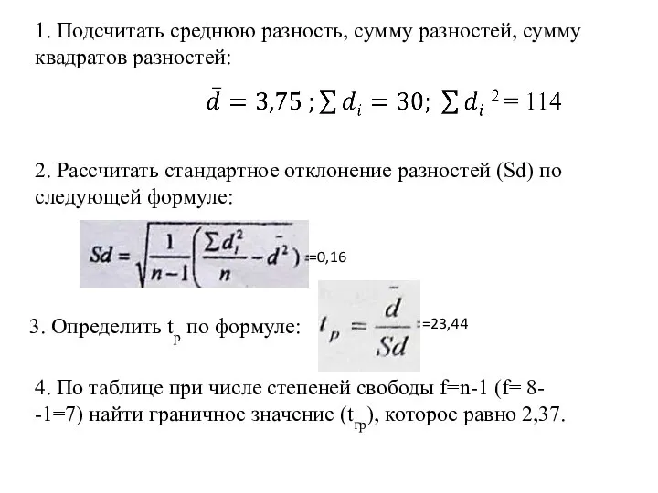 1. Подсчитать среднюю разность, сумму разностей, сумму квадратов разностей: 2. Рассчитать