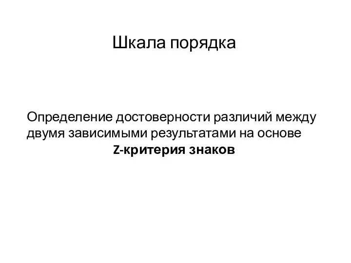 Шкала порядка Определение достоверности различий между двумя зависимыми результатами на основе Z-критерия знаков