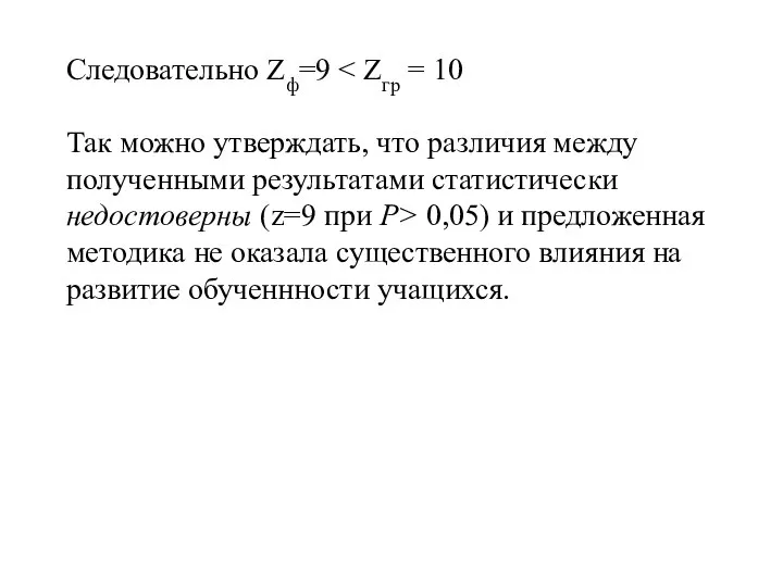 Следовательно Zф=9 Так можно утверждать, что различия между полученными результатами статистически