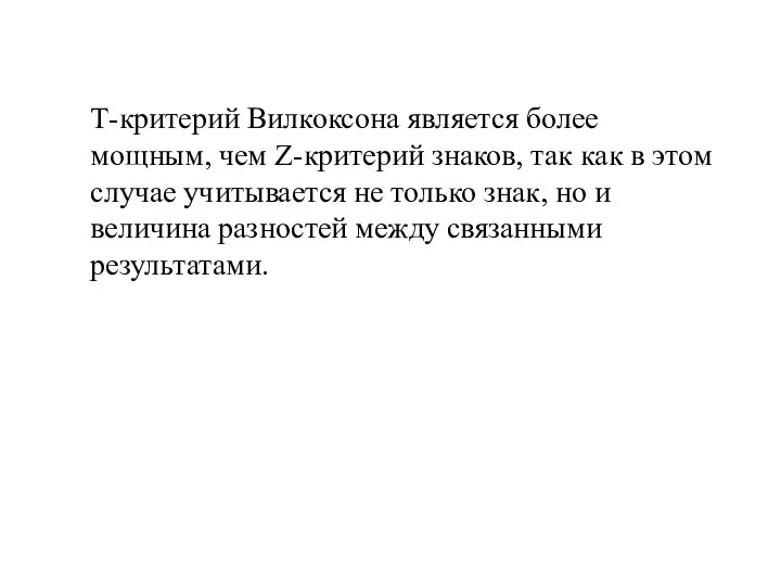 Т-критерий Вилкоксона является более мощным, чем Z-критерий знаков, так как в