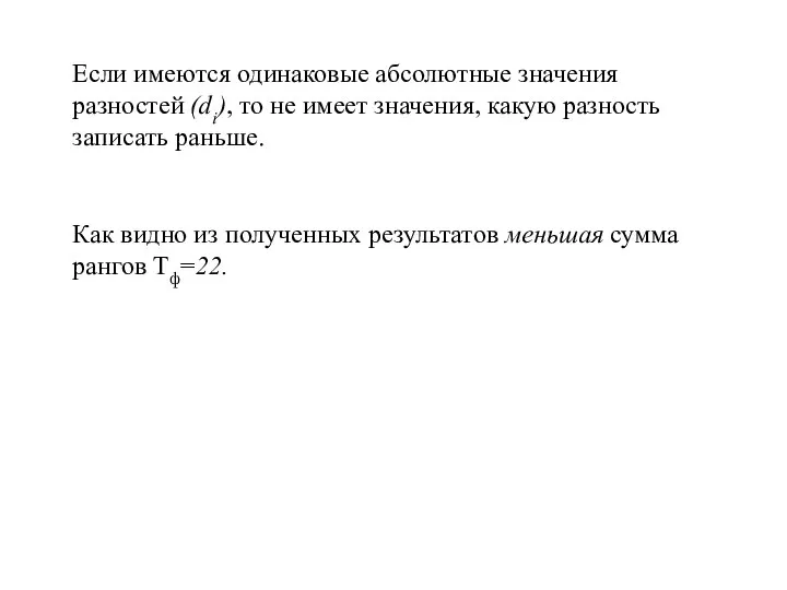 Если имеются одинаковые абсолютные значения разностей (di), то не имеет значения,