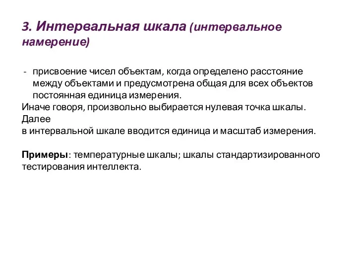 3. Интервальная шкала (интервальное намерение) присвоение чисел объектам, когда определено расстояние