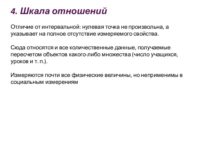 4. Шкала отношений Отличие от интервальной: нулевая точка не произвольна, а