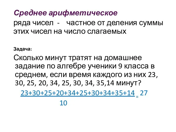 Среднее арифметическое ряда чисел - частное от деления суммы этих чисел