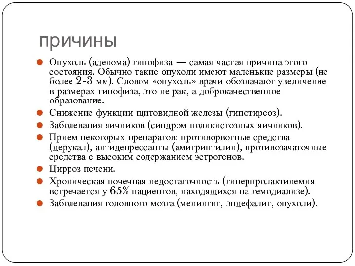 причины Опухоль (аденома) гипофиза — самая частая причина этого состояния. Обычно