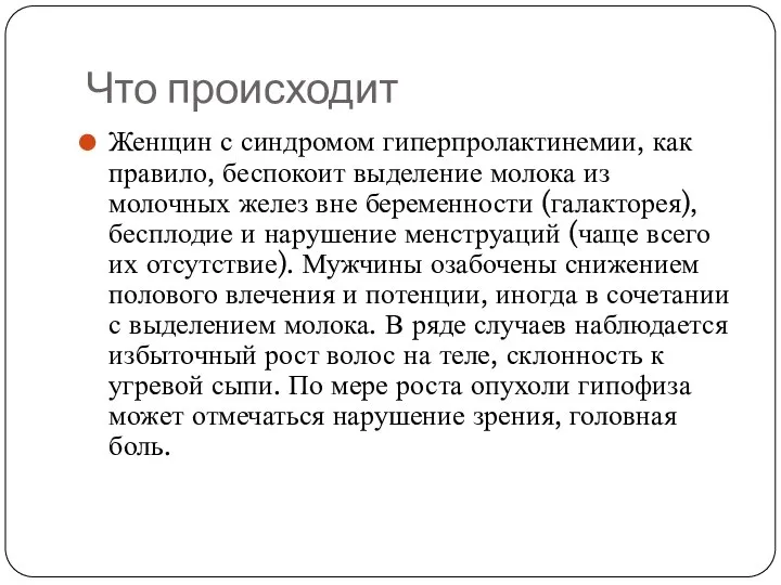 Что происходит Женщин с синдромом гиперпролактинемии, как правило, беспокоит выделение молока