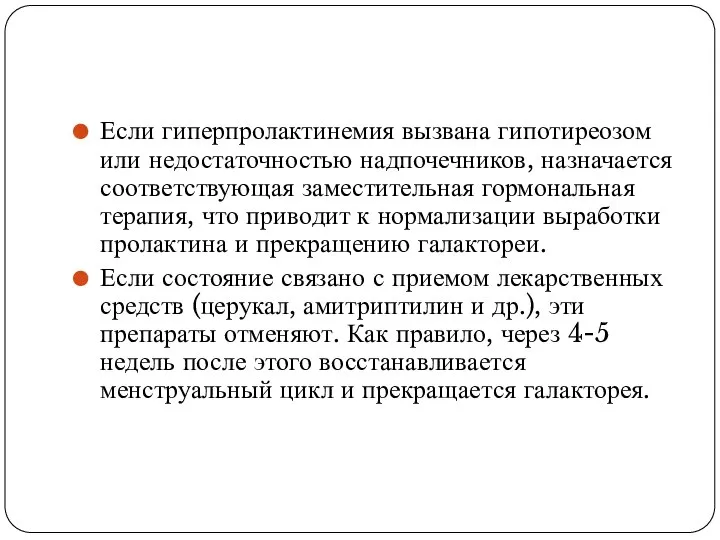 Если гиперпролактинемия вызвана гипотиреозом или недостаточностью надпочечников, назначается соответствующая заместительная гормональная