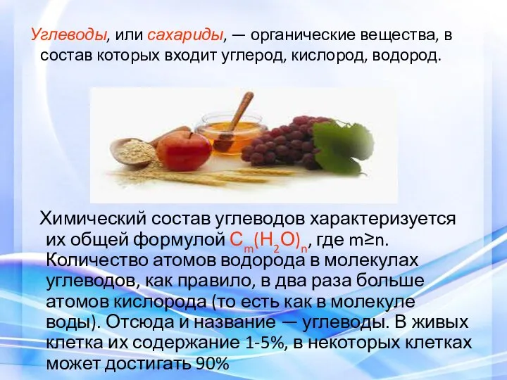 Углеводы, или сахариды, — органические вещества, в состав которых входит углерод,