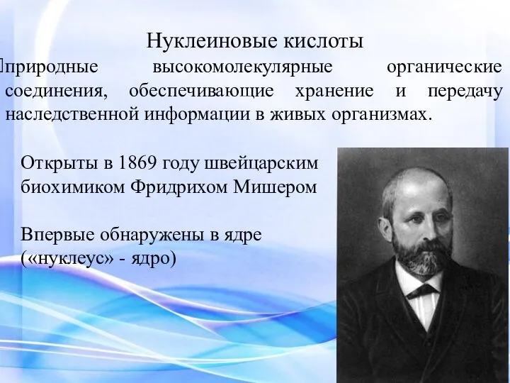 Нуклеиновые кислоты природные высокомолекулярные органические соединения, обеспечивающие хранение и передачу наследственной