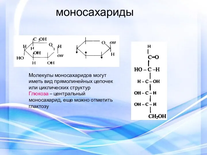 моносахариды Молекулы моносахаридов могут иметь вид прямолинейных цепочек или циклических структур