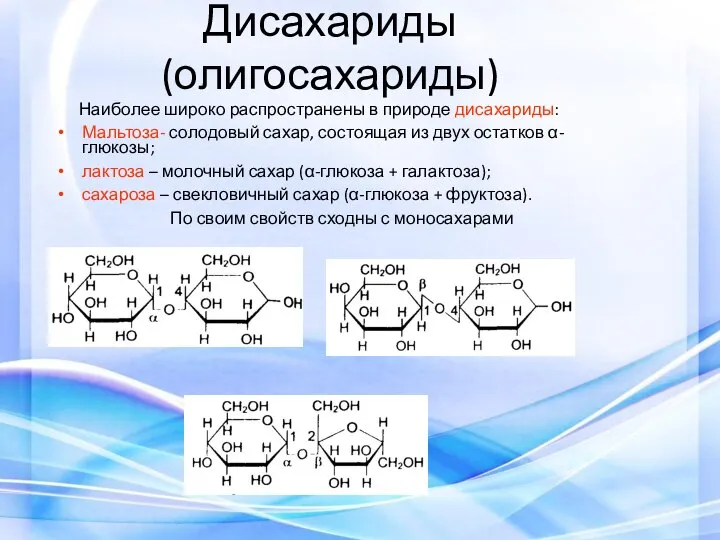 Дисахариды (олигосахариды) Наиболее широко распространены в природе дисахариды: Мальтоза- солодовый сахар,