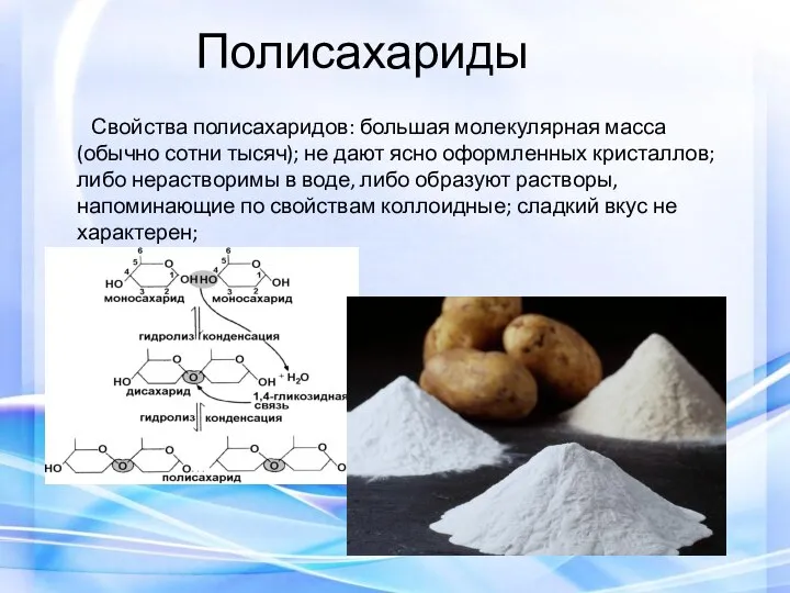 Полисахариды Свойства полисахаридов: большая молекулярная масса (обычно сотни тысяч); не дают