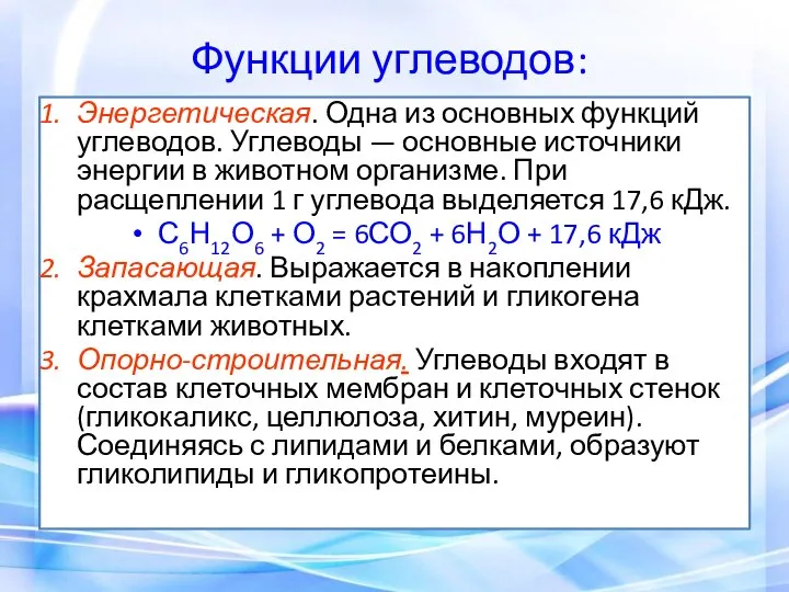 Функции углеводов: Энергетическая. Одна из основных функций углеводов. Углеводы — основные