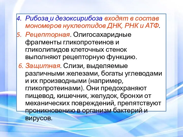 Рибоза и дезоксирибоза входят в состав мономеров нуклеотидов ДНК, РНК и