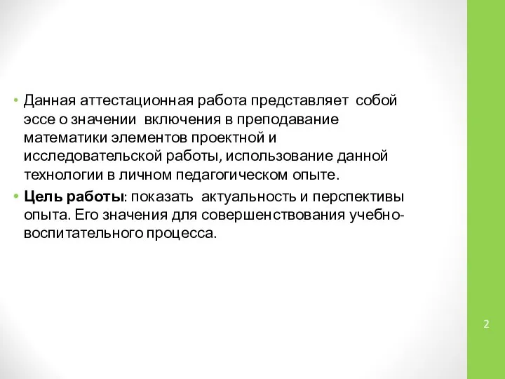 Данная аттестационная работа представляет собой эссе о значении включения в преподавание