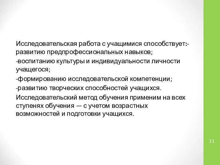 Исследовательская работа с учащимися способствует:-развитию предпрофессиональных навыков; -воспитанию культуры и индивидуальности