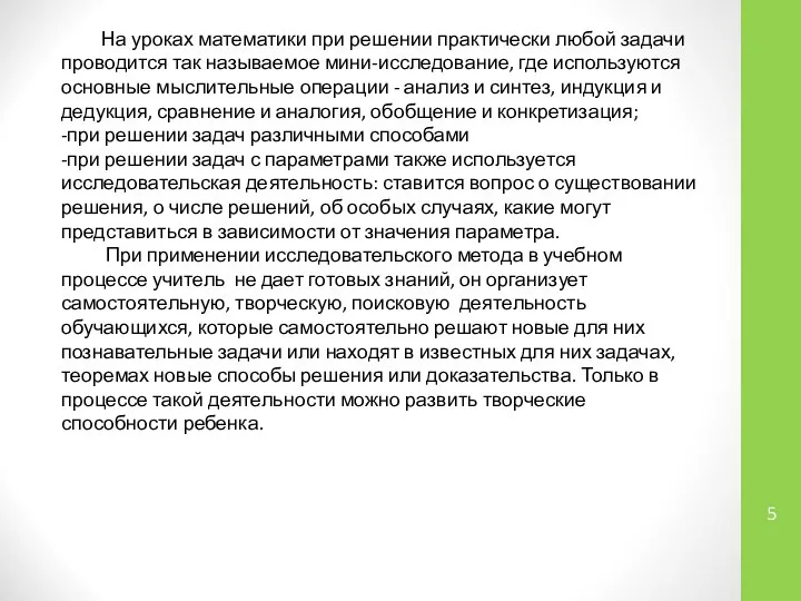 На уроках математики при решении практически любой задачи проводится так называемое