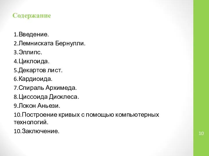 Содержание 1.Введение. 2.Лемниската Бернулли. 3.Эллипс. 4.Циклоида. 5.Декартов лист. 6.Кардиоида. 7.Спираль Архимеда.