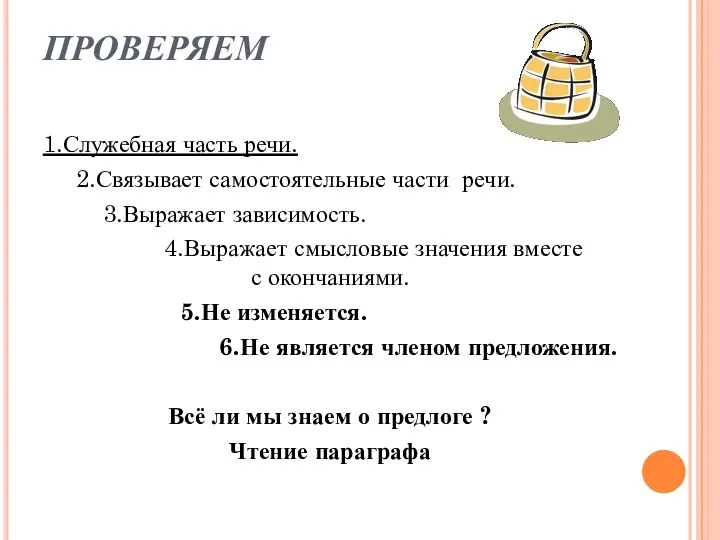 ПРОВЕРЯЕМ 1.Служебная часть речи. 2.Связывает самостоятельные части речи. 3.Выражает зависимость. 4.Выражает