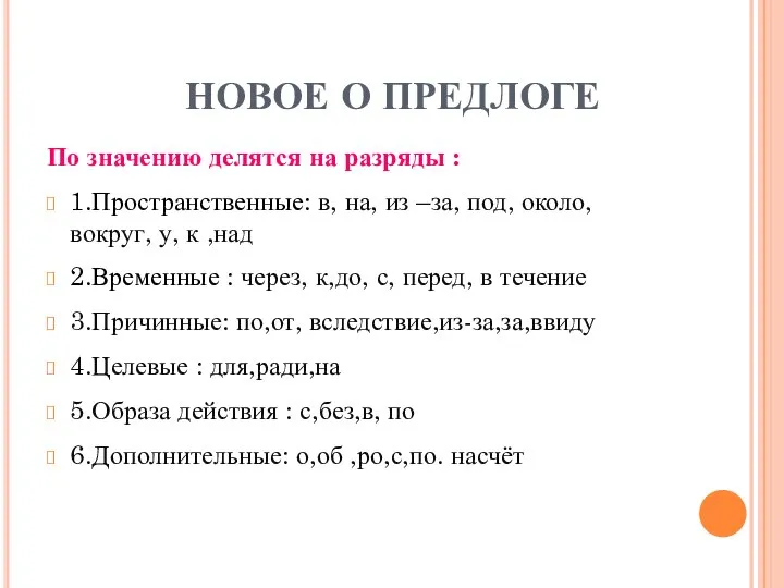 НОВОЕ О ПРЕДЛОГЕ По значению делятся на разряды : 1.Пространственные: в,