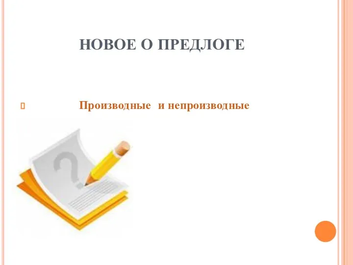 НОВОЕ О ПРЕДЛОГЕ Производные и непроизводные