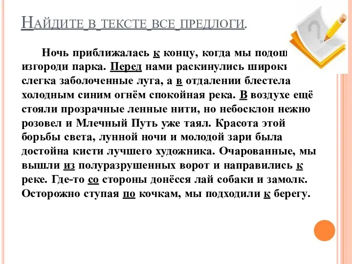 Найдите в тексте все предлоги. Ночь приближалась к концу, когда мы