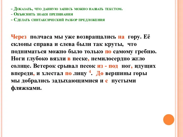 - Доказать, что данную запись можно назвать текстом. - Объяснить знаки