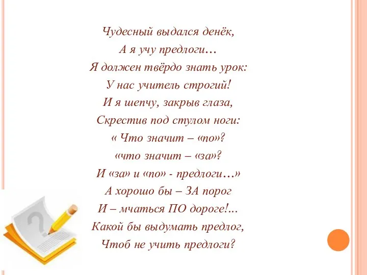 Чудесный выдался денёк, А я учу предлоги… Я должен твёрдо знать