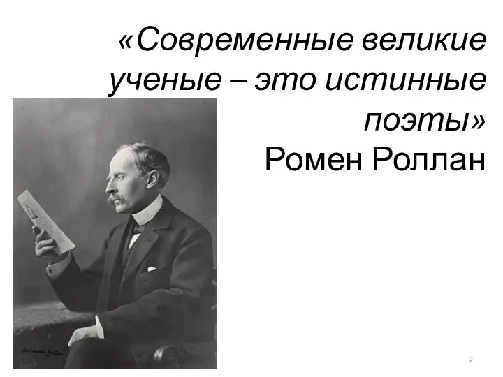 «Современные великие ученые – это истинные поэты» Ромен Роллан