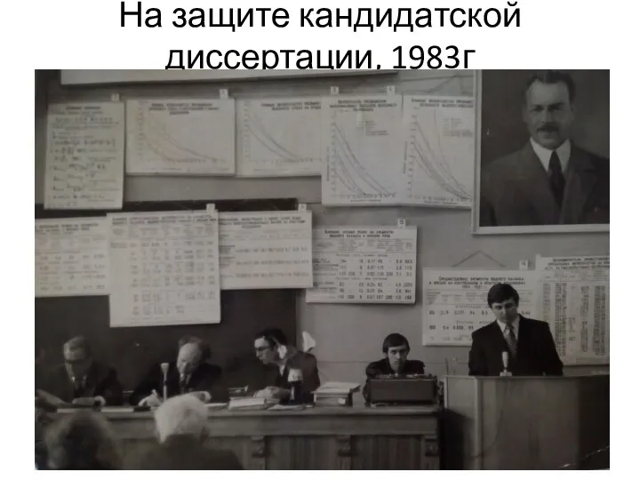 На защите кандидатской диссертации, 1983г