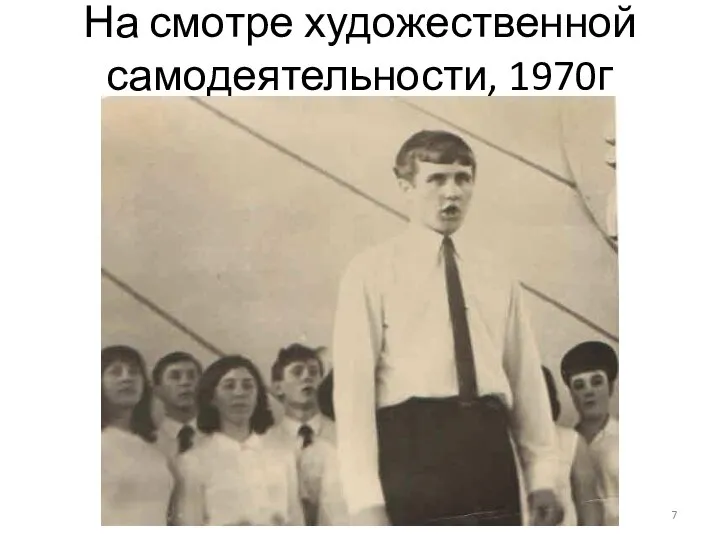 На смотре художественной самодеятельности, 1970г