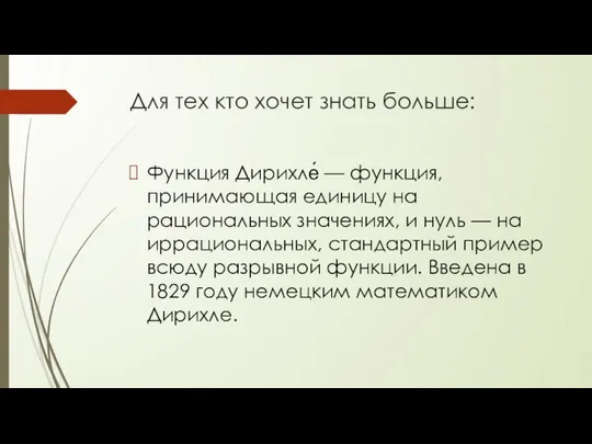 Для тех кто хочет знать больше: Функция Дирихле́ — функция, принимающая