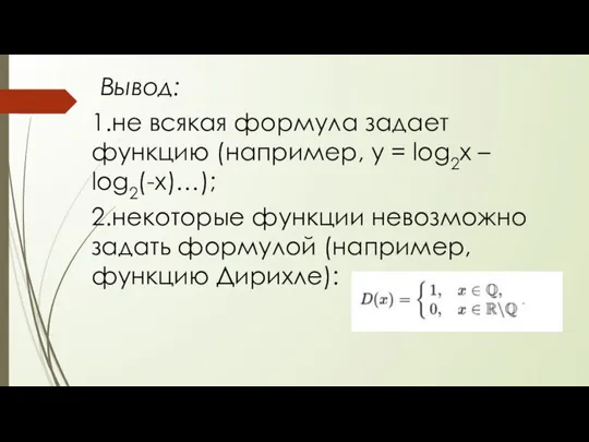 Вывод: 1.не всякая формула задает функцию (например, у = log2x –