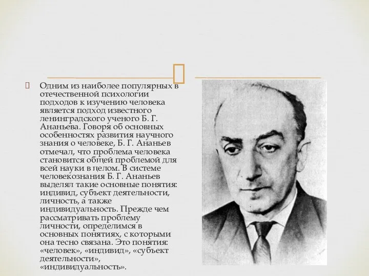 Одним из наиболее популярных в отечественной психологии подходов к изучению человека